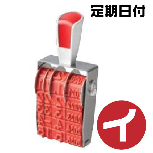 伊藤金属製作所 シルバー 赤ゴム 回転式ゴム印 回転印 ゴム印 『定期
