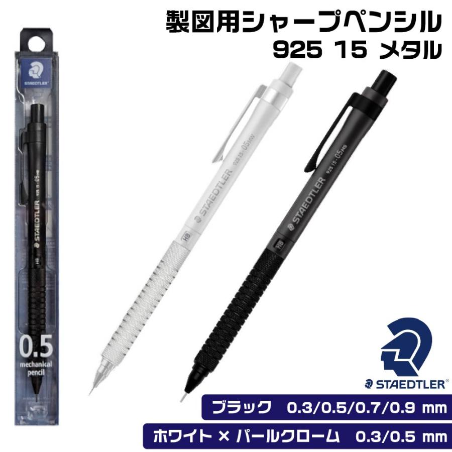 ステッドラー（STAEDTLER） 『925 15・メタル』 製図用シャープペン