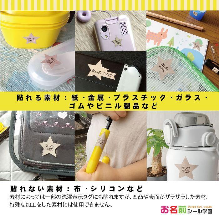 お名前シール学園 星型シール 198枚 クラフトペーパー風 カット済み おなまえシール ネームシール |  | 02