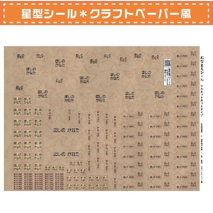 お名前シール学園 星型シール 198枚 クラフトペーパー風 カット済み おなまえシール ネームシール |  | 05
