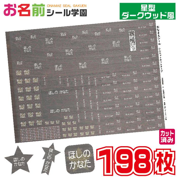 お名前シール学園 星型シール 198枚 ダークウッド風 カット済み おなまえシール ネームシール | 