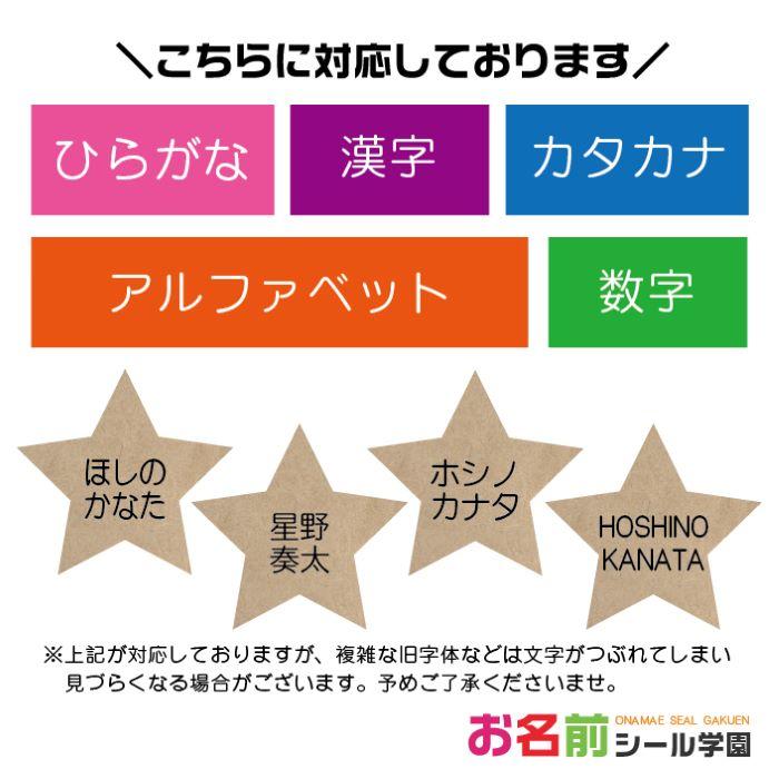 お名前シール学園 星型シール 198枚 ダークウッド風 カット済み おなまえシール ネームシール |  | 08
