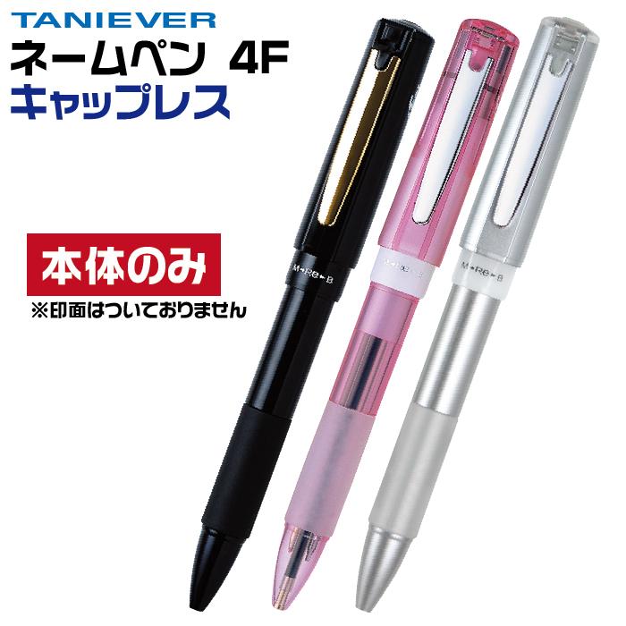 ネームペン キャップレス タニエバー スタンペン4fcl 本体のみ 印面はついておりません Stnpn 4f H はんこショップおとべ 通販 Yahoo ショッピング