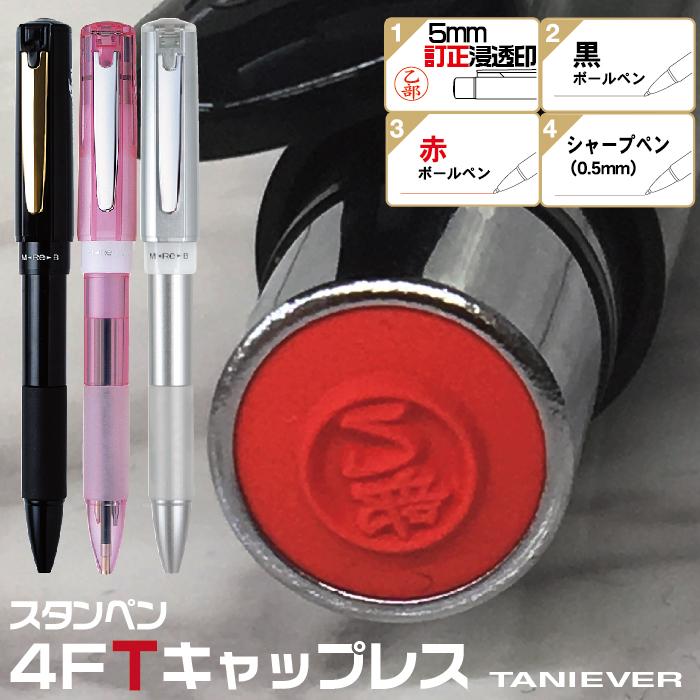 訂正印 ネームペン スタンペン4FTキャップレス 『訂正印付き