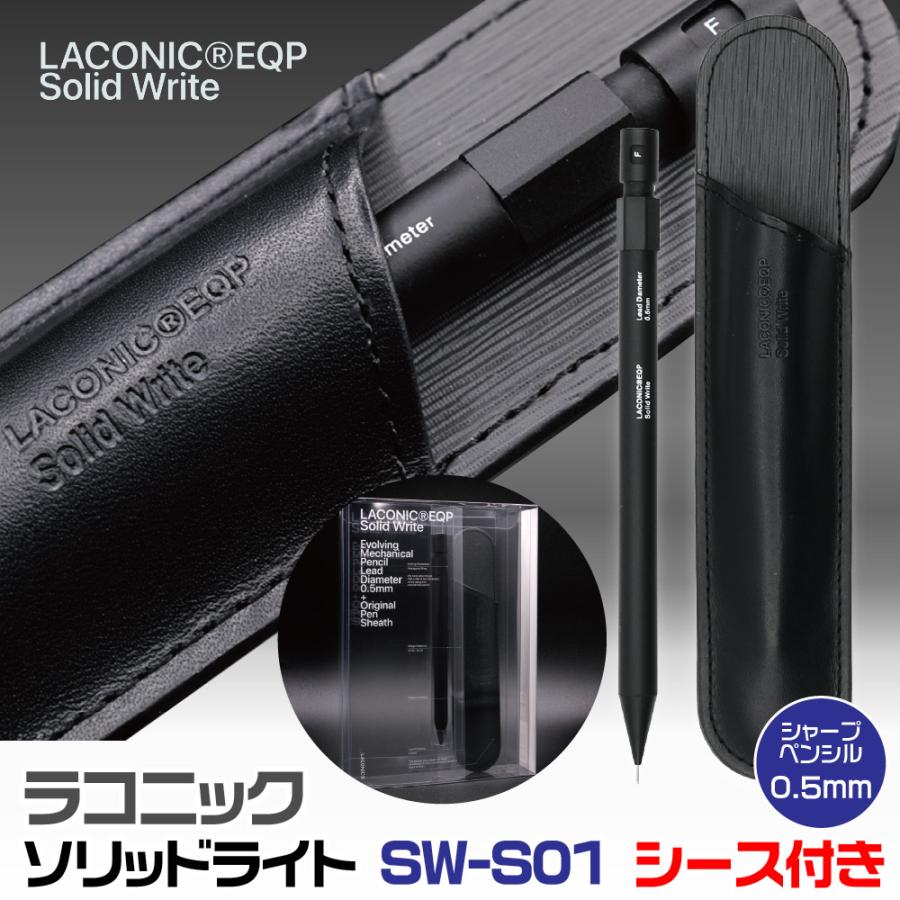 ラコニック laconic ソリッドライト 『ペンシースセット』 solid write