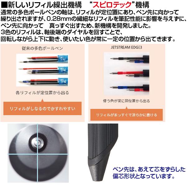 ジェットストリーム ボールペン エッジ3 『EDGE3』 0.28mm 三菱鉛筆