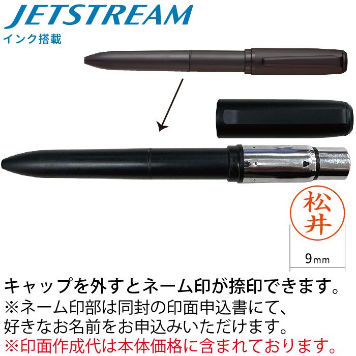 ジェットストリーム ネームペン2+1 印鑑付きボールペン メールオーダー