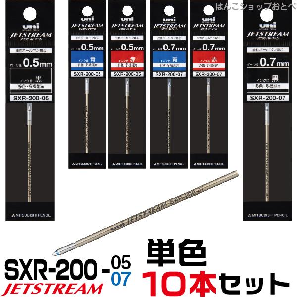 選べる よりどり10本セット ジェットストリーム プライム 替え芯 [0.5mm・0.7mm] uni SXR-200-05 SXR-200-07｜hanko-otobe