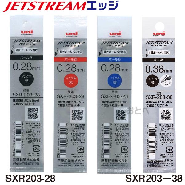 ジェットストリーム エッジ 替え芯 三菱鉛筆 0.28mm 0.38ｍｍ uni SXR