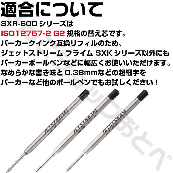 パーカー 互換 SXR-600 3本セット 替え芯 替芯 ジェットストリームプライム シングル 三菱鉛筆 0.38mm 0.5mm 0.7mm PARKER｜hanko-otobe｜05