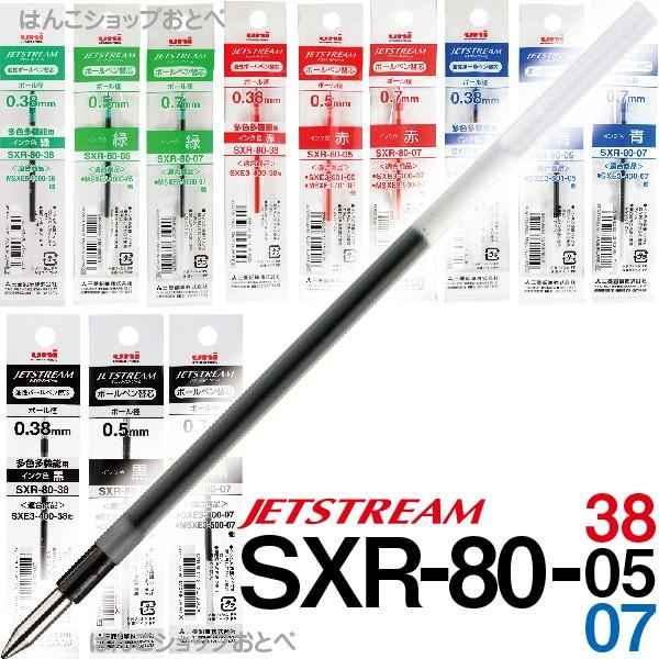 ジェットストリーム 替え芯 多色多機能用 SXR-80 1本 0.38mm 0.5mm 0.7mm