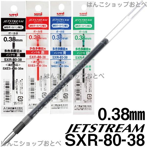 ジェットストリーム 替え芯 多色多機能用 SXR-80 1本 0.38mm 0.5mm 0.7mm｜hanko-otobe｜03