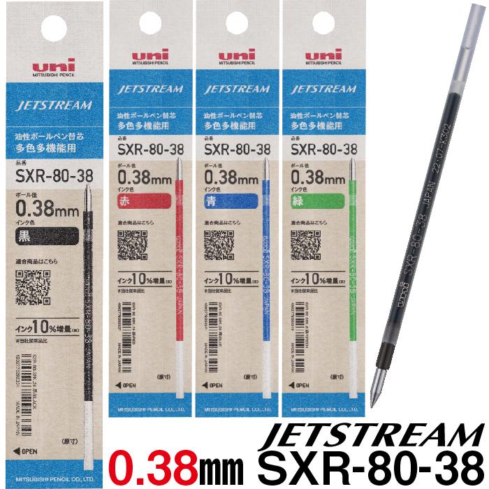 ジェットストリーム 替え芯 多色多機能用 SXR-80 1本 0.38mm 0.5mm 0.7