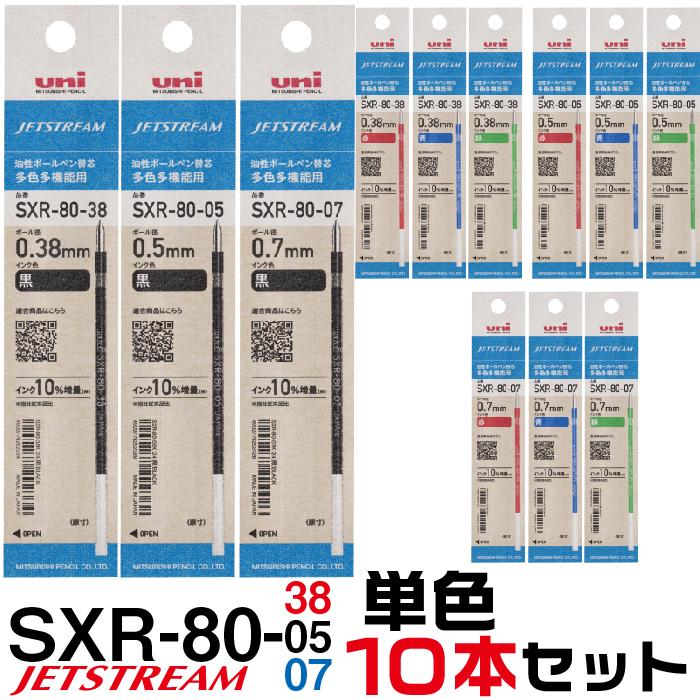 ジェットストリーム 替え芯 多色多機能用 SXR-80 単色10本セット 送料無料 0.38mm 0.5mm 0.7mm｜hanko-otobe