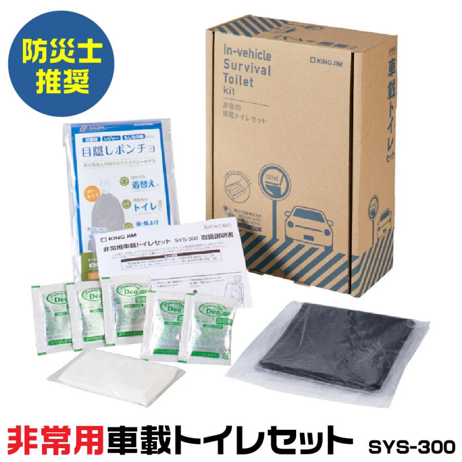 KING JIM（キングジム） 非常用車載トイレセット A4ファイルサイズ SYS