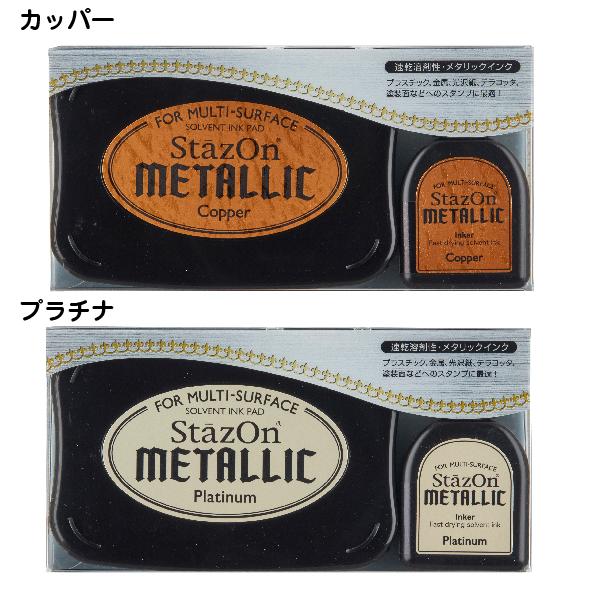 サンビー ステイズオン メタリックセット スタンプパッド