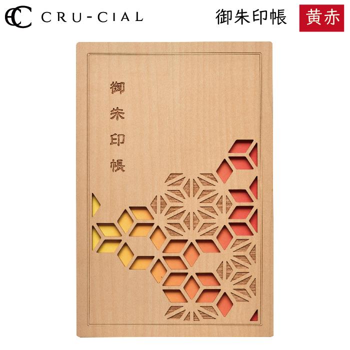 御朱印帳 黄赤 きあか 木製 T180008K クルーシャル B6変型判 120×180mm