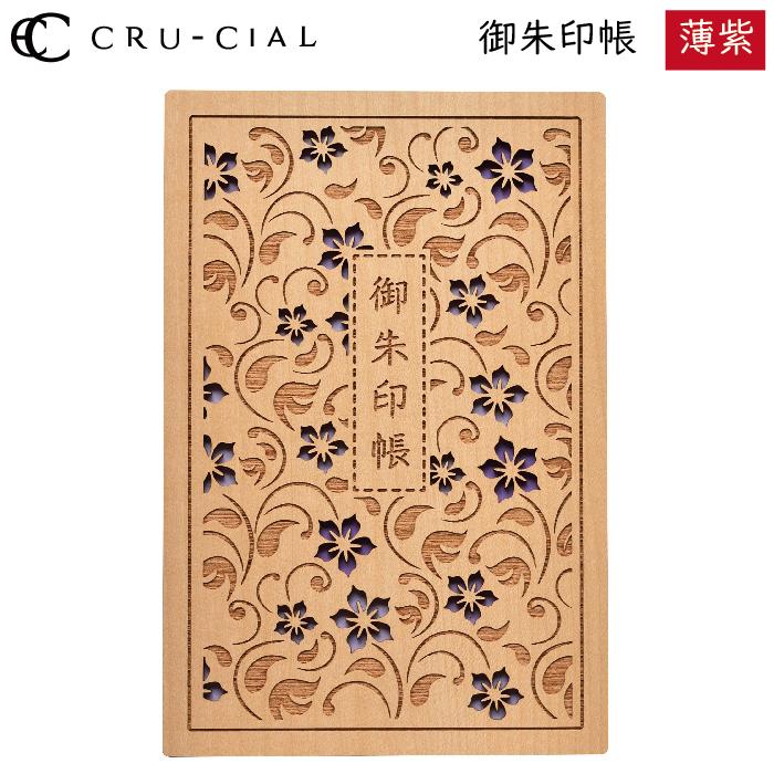 御朱印帳 薄紫 うすむらさき 木製 T180008U クルーシャル B6変型