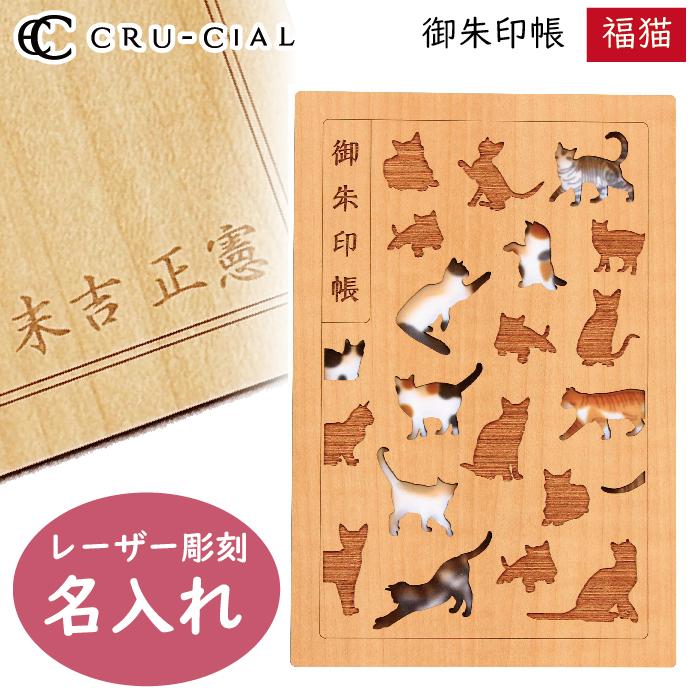 名入れ 御朱印帳 福猫 ふくねこ 木製 T200060FN クルーシャル B6変型判