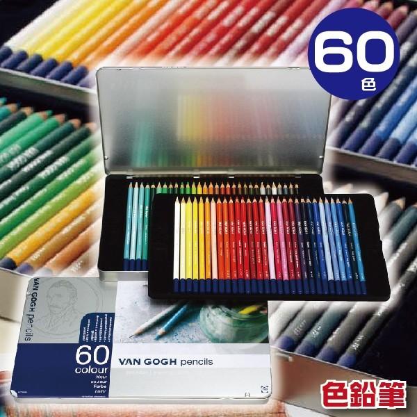 ターレンス（TALENS） ヴァンゴッホ 油性 色鉛筆 60色 『送料無料