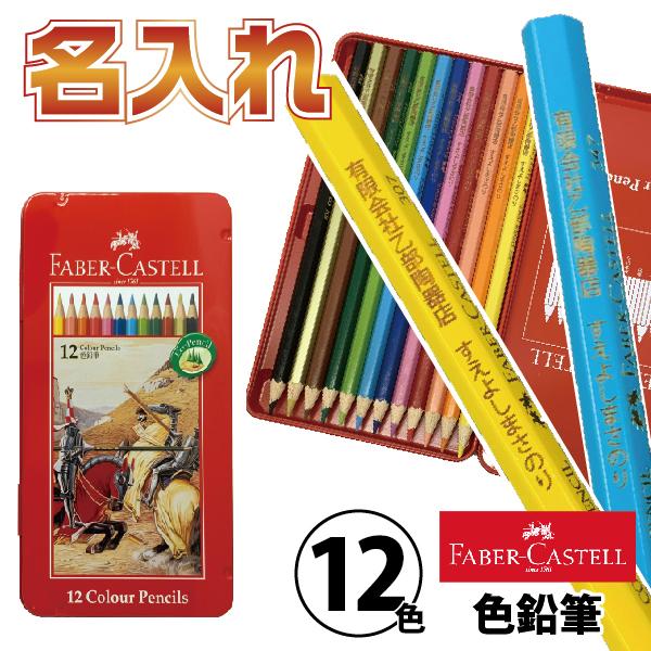ファーバーカステル 名入れ 油性色鉛筆 12色 TFC-CP/12C 正規輸入品