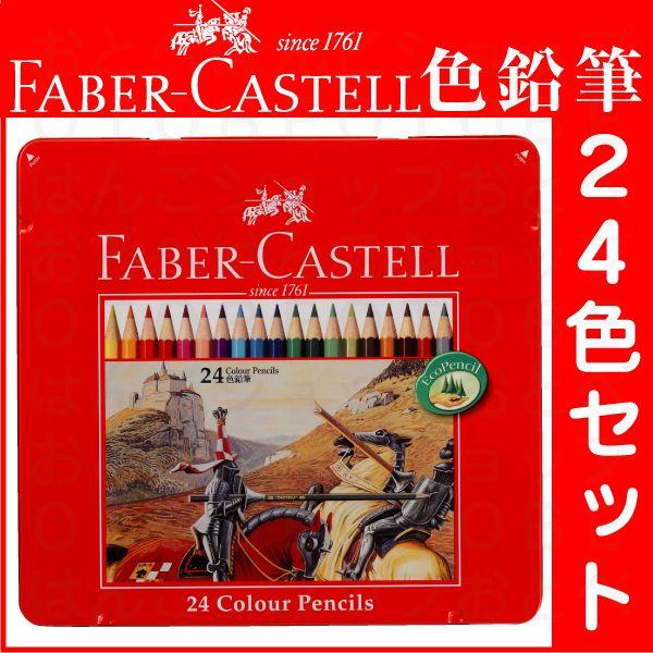 ファーバーカステル 油性 色鉛筆 24色セット 正規輸入品 TFC-CP/24C