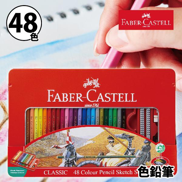 ファーバーカステル 油性 色鉛筆 48色セット 正規輸入品 大人の塗り絵