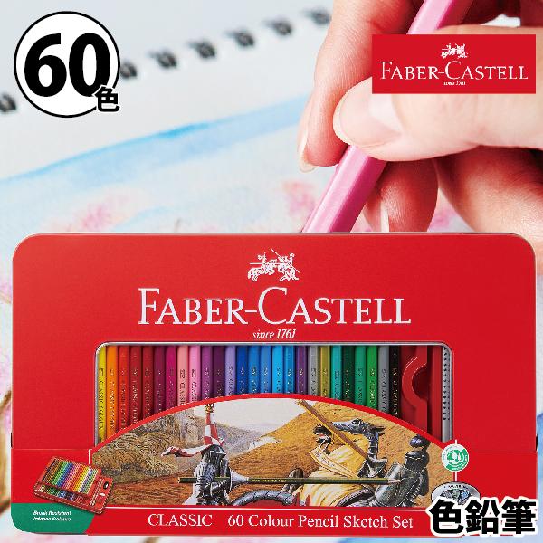 サクラクレパス ファーバーカステル 油性 色鉛筆 60色セット TFC-CP