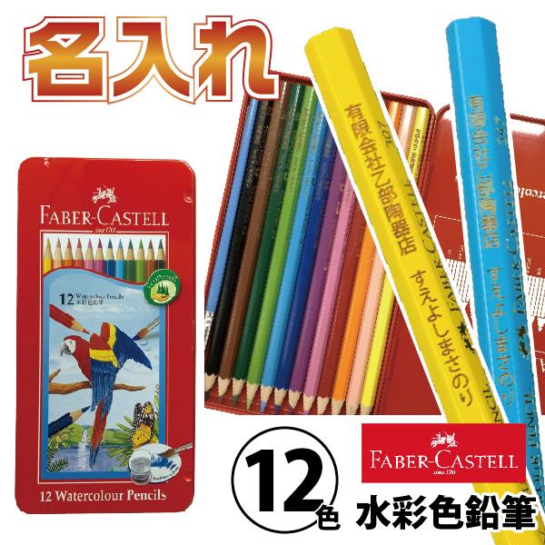 ファーバーカステル 名入れ 水彩色鉛筆 12色 正規輸入品 TFC-WCP/12C