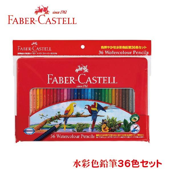 ファーバーカステル 水彩色鉛筆 36色セット TFC-WCP/36C FABER-CASTELL