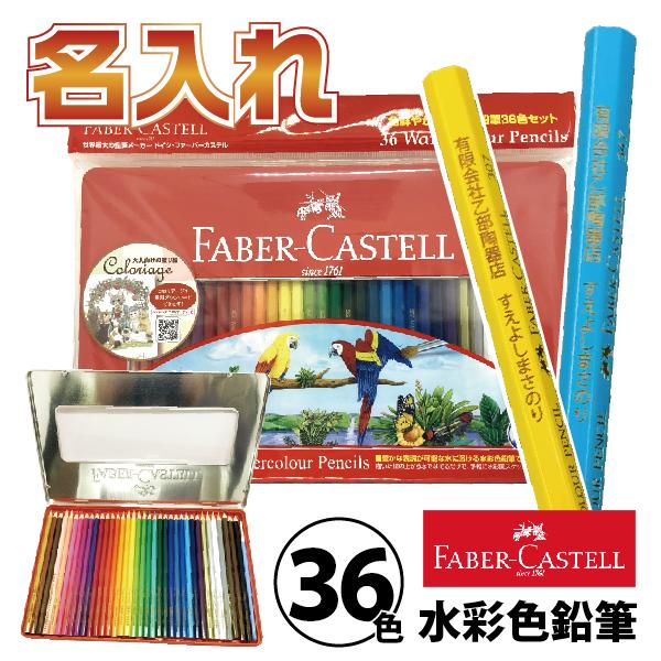 ファーバーカステル 名入れ 水彩色鉛筆 36色 TFC-WCP/36C 水性 正規
