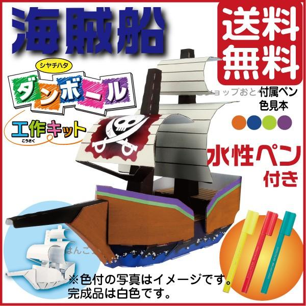 スーパーセール ダンボール工作キット 海賊船 シャチハタ レビューで送料無料 段ボール 工作キット New