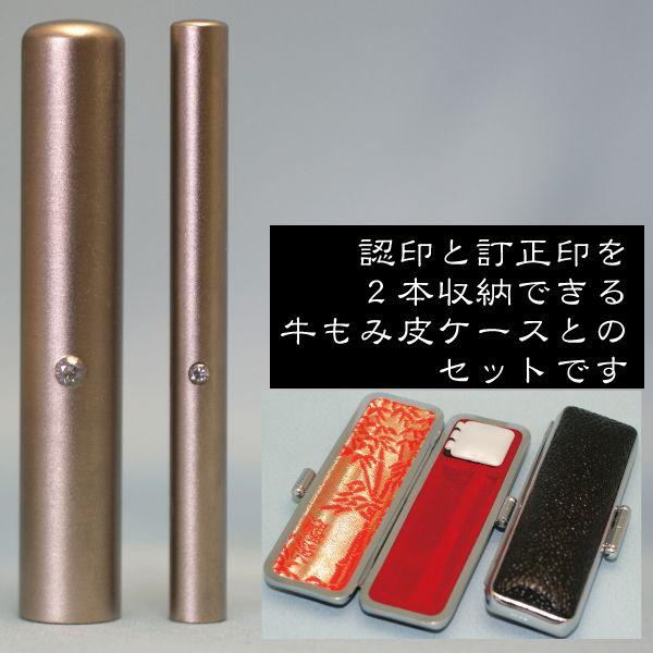 訂正印+認印 チタン 印鑑セット ホワイトジルコニア付 マットブラスト