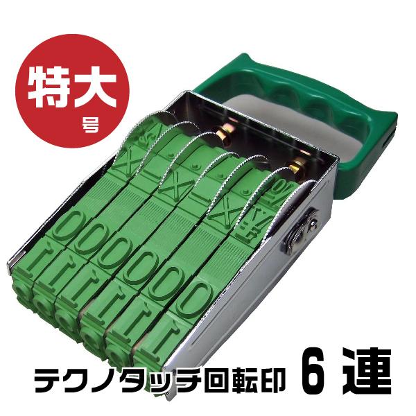 テクノタッチ 回転式ゴム印 回転印 欧文連物 明朝体 ゴム印 『6連・特大号 tk-b06』