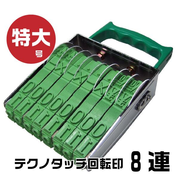 テクノタッチ 回転式ゴム印 回転印 欧文連物 明朝体 ゴム印 『8連・特大号 tk-b08』