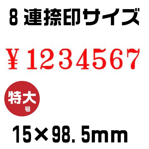 テクノタッチ 回転式ゴム印 回転印 欧文連物 明朝体 ゴム印 『8連・特大号 tk-b08』の画像