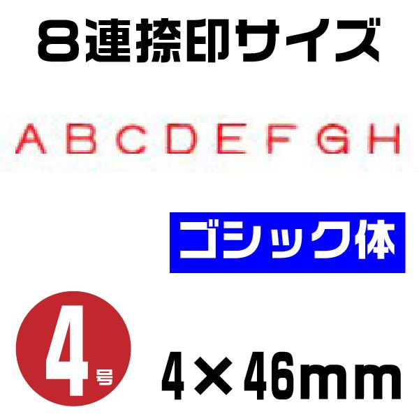 【特価商品】サンビー 回転印 テクノタッチ 英欧文用8連 ゴシック体 4号 TK サンビー（SANBY） サンビー・テクノタッチ回転印(特殊連物)英欧文用8