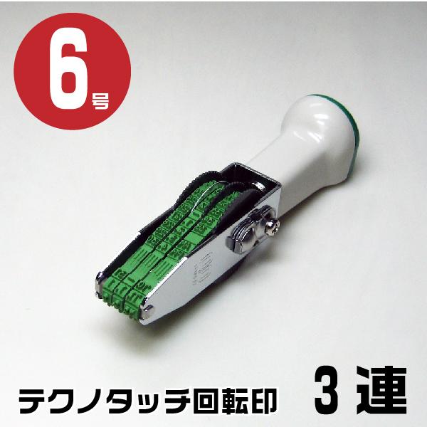 サンビー（SANBY） テクノタッチ 回転式ゴム印 回転印 ゴシック体 ゴム印 『欧文日付・3連・6号 tk-gd63』 : 文具日和 by ...