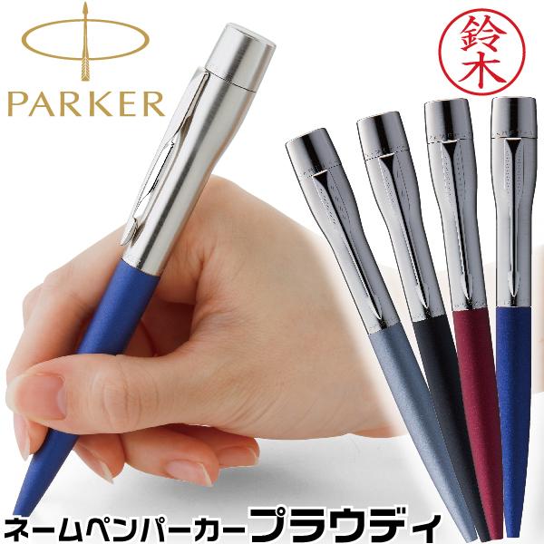 PARKER（パーカー） シャチハタ ネームペン パーカープラウディ