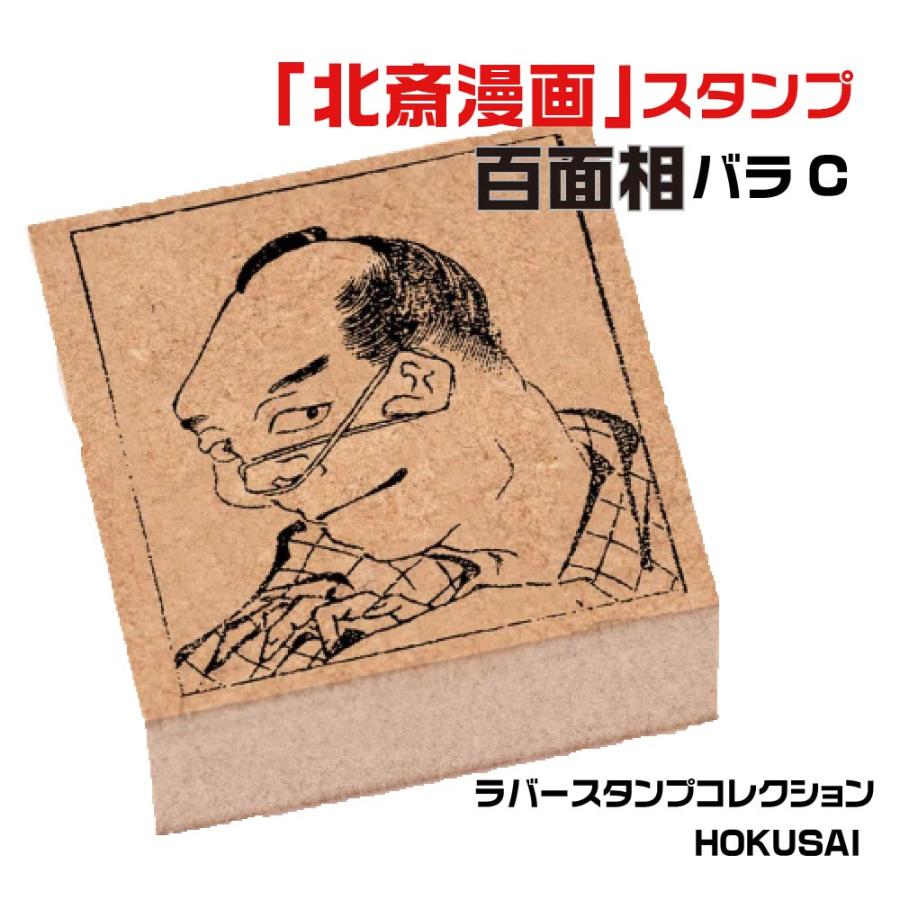 サンビー ラバースタンプコレクション HOKUSAI 『百面相バラC』 北斎