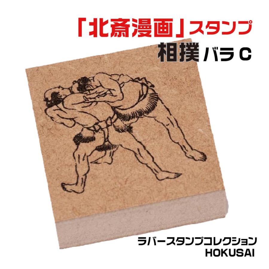 サンビー（SANBY） ラバースタンプコレクション HOKUSAI 『相撲バラC