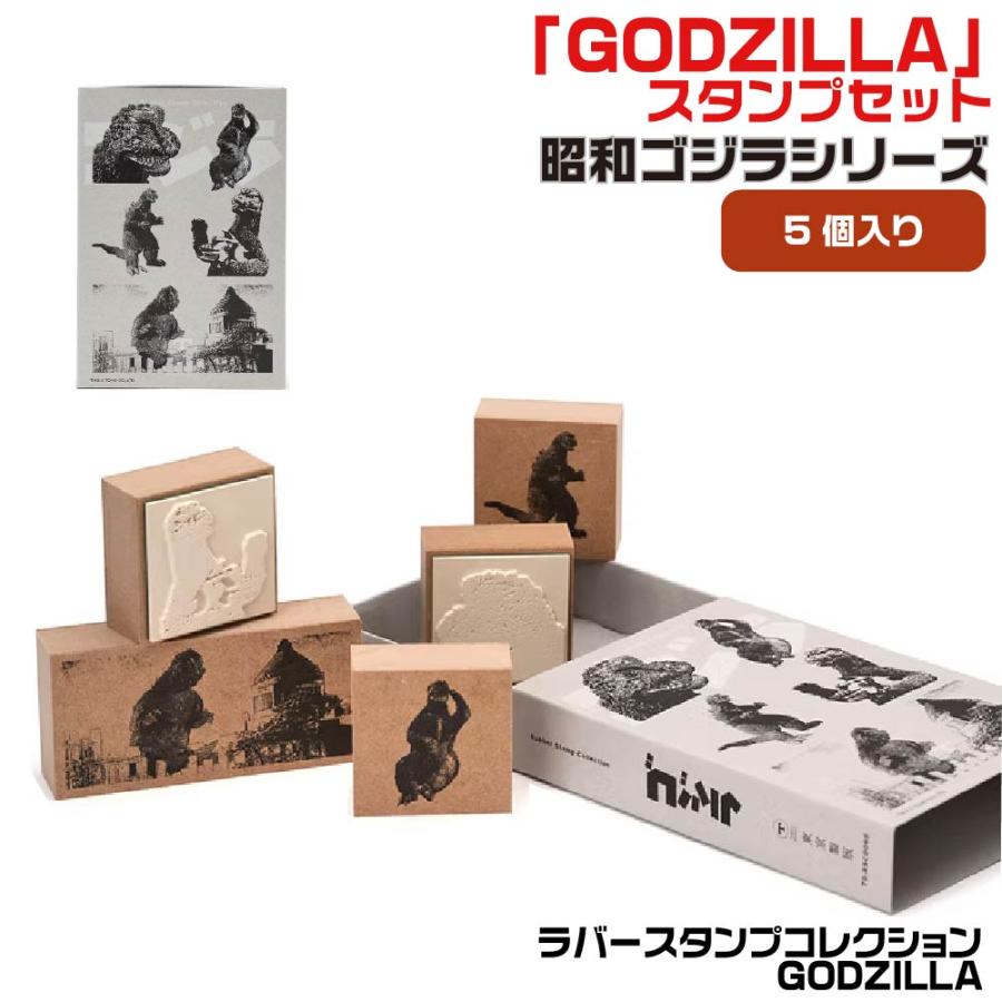 サンビー（SANBY） ラバースタンプコレクション GODZILLA 昭和ゴジラ
