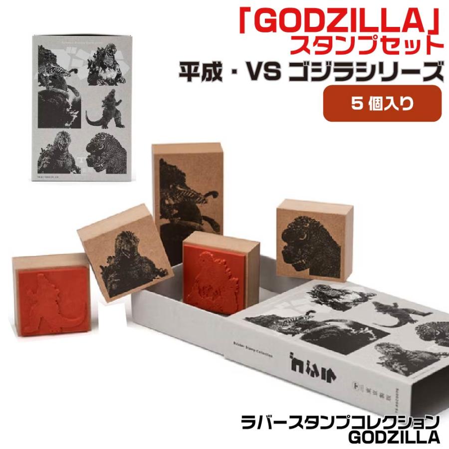 サンビー（SANBY） ラバースタンプコレクション 平成VSゴジラシリーズ