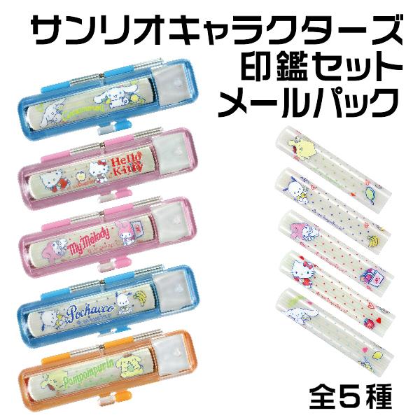 サンリオキャラクターズ 印鑑セット メールパック キティ 『送料無料