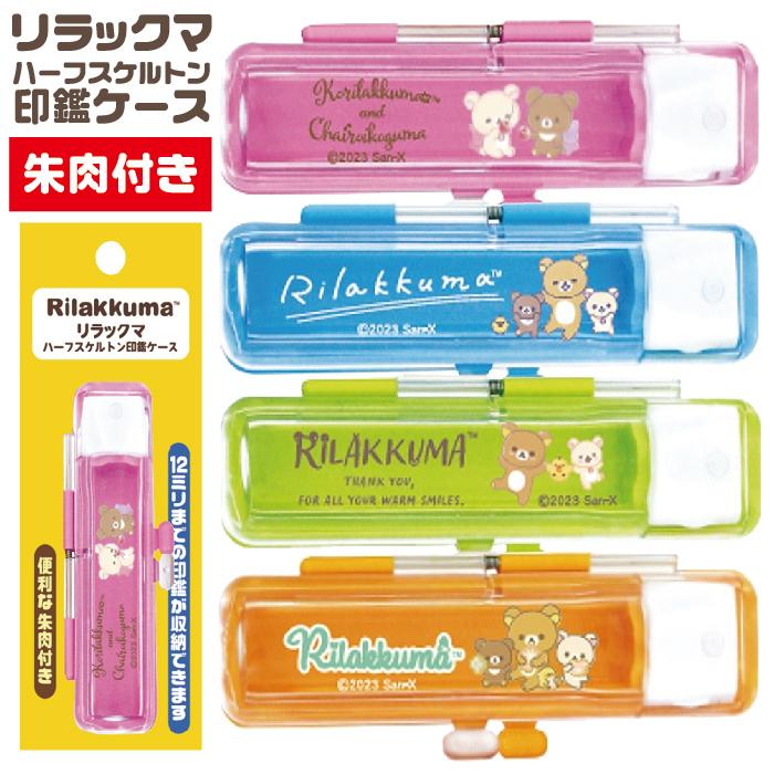 リラックマ ハーフスケルトン 印鑑ケース グッズ 10.5-12ミリ用 谷川
