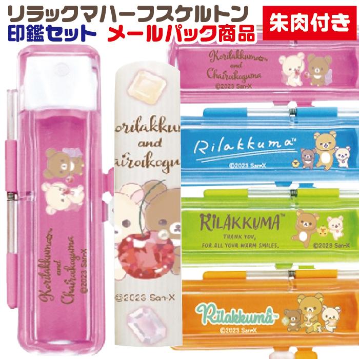 リラックマ ハーフスケルトン 印鑑セット メールパック りらっくま