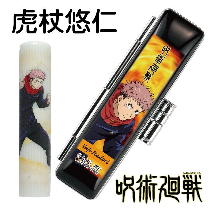呪術廻戦 呪術かいせん 印鑑セット 12ミリ 12mm 谷川商事 『送料無料