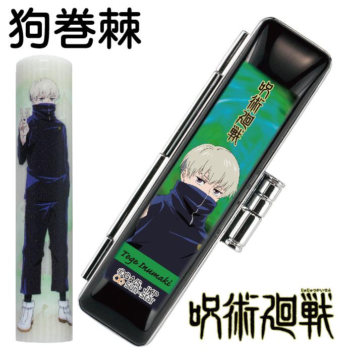 呪術廻戦 呪術かいせん 印鑑セット 12ミリ 12mm 谷川商事 『送料無料