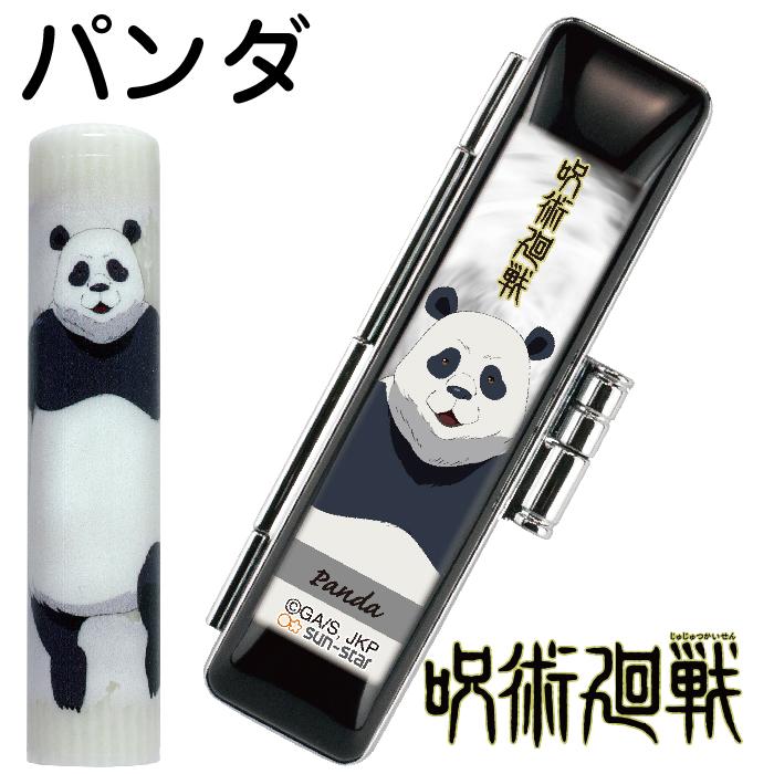 呪術廻戦 呪術かいせん 印鑑セット 12ミリ 12mm 谷川商事 『送料無料