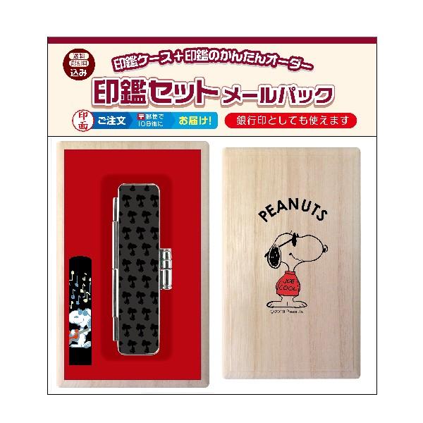 スヌーピー 甲州印伝印鑑セット メールパック ｓｎｏｏｐｙ キャラクター ギフト 送料無料 グッズ 桐箱 ギフト 印鑑 はんこ ハンコ Tsk 2790 はんこショップおとべ 通販 Yahoo ショッピング